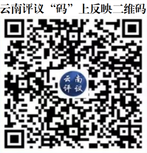 云南评议